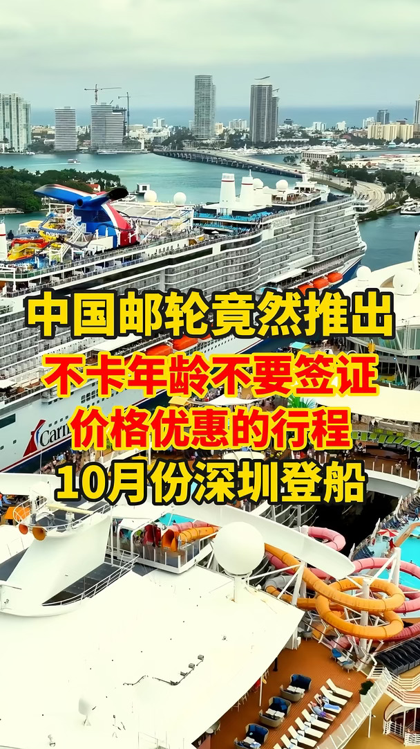 重磅消息！中国邮轮竟然推出一条，没有年龄限制，不需要签证，价格特别划算的出国行程，10月深圳蛇口码头