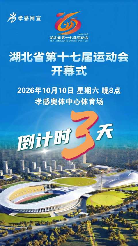 第十七届省运会蓄势待发，即将辉煌启幕！#湖北省第十七届运动会##湖北省第十七届运动会将在孝感举办##