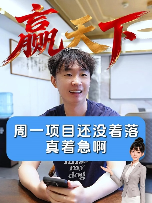 周一了项目在哪啊，真着急···