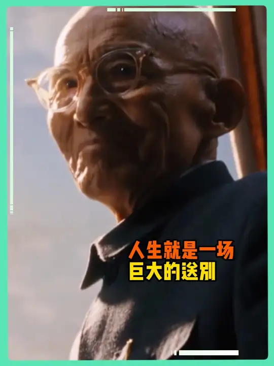 人生就是一场巨大的送别