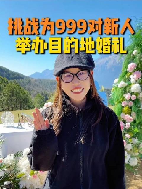 #丽江目的地婚礼# #日照金山# #雪山婚礼#