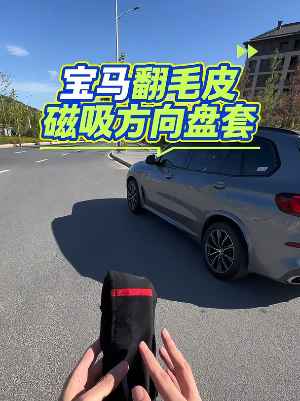 宝马翻毛皮磁吸方向盘套