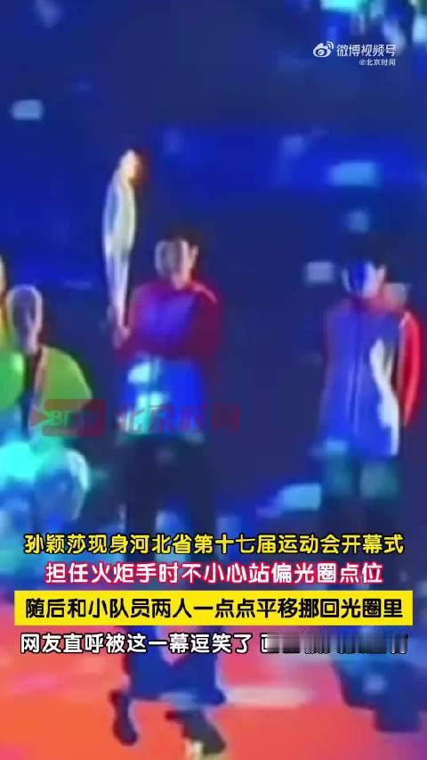 #导演谈孙颖莎站错位急坏了# 10月16日晚河北省运会开幕式上，莎莎担任火炬手时站偏光圈，导演通过对