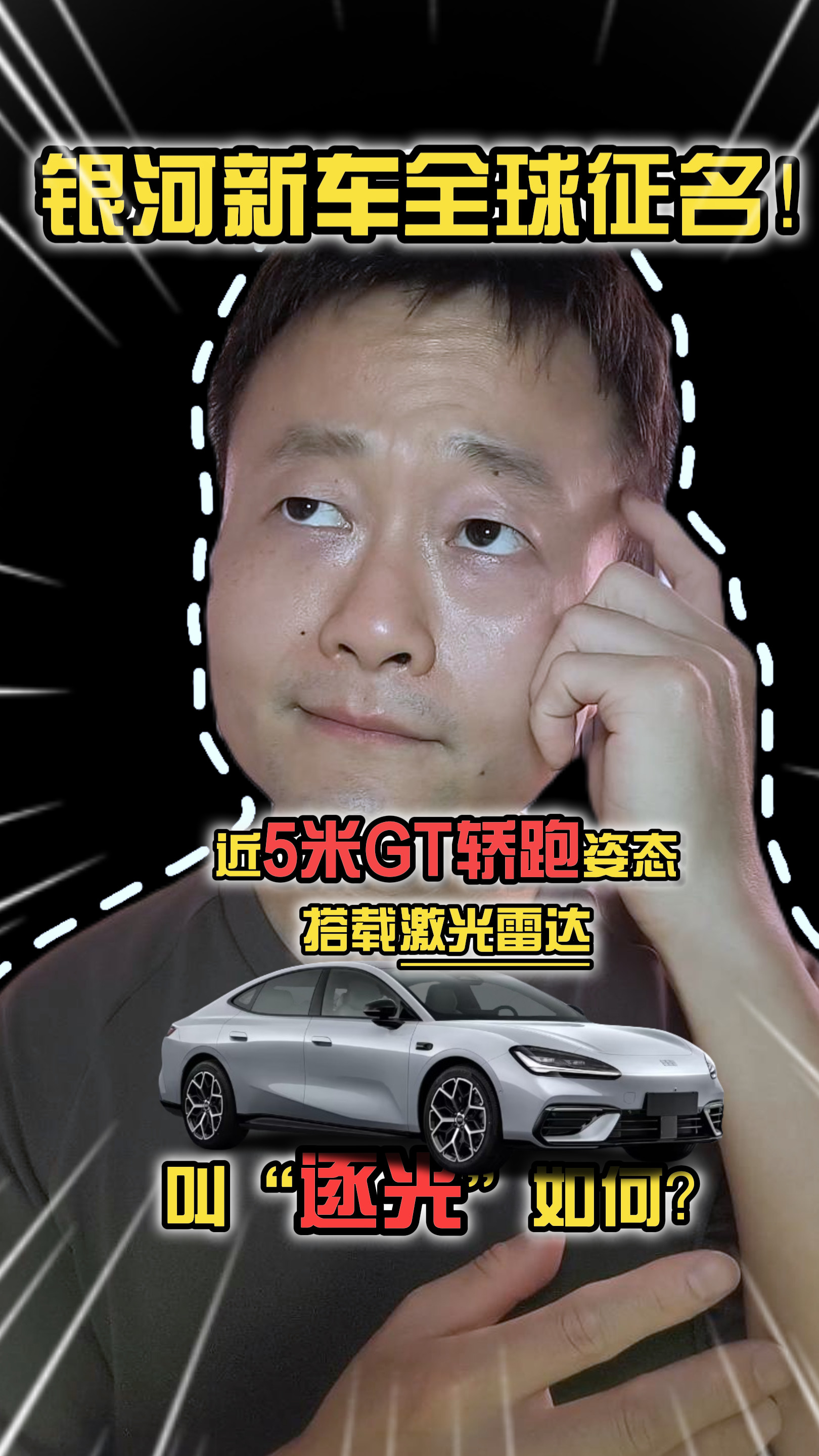银河新车全球征名，近5米GT轿跑，配激光雷达，叫“逐光”如何？