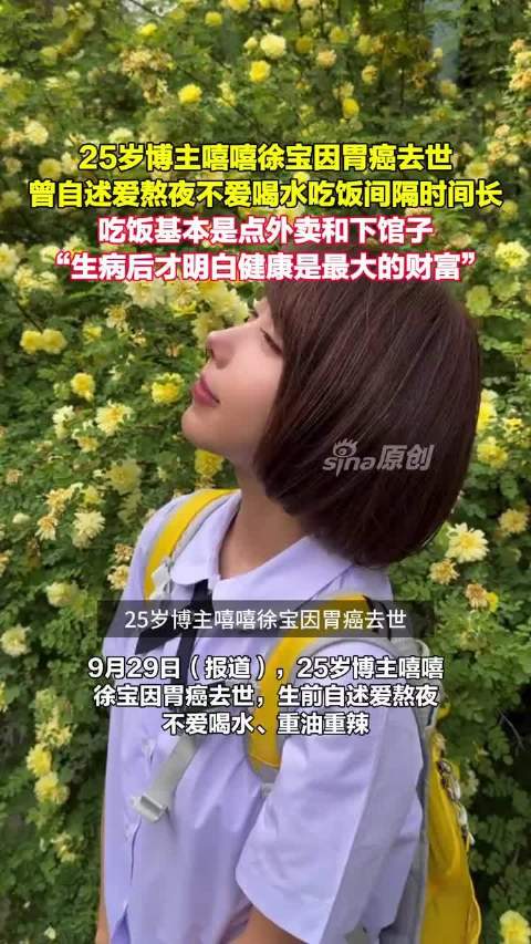 #博主嘻嘻徐宝胃癌去世年仅26岁# 博主年纪轻轻就因胃癌去世 生活习惯是一主导因素 当代年轻人还是要