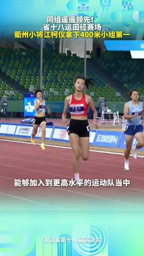 省十八运田径赛场，衢州小将江柯仪在400米比赛中拿下小组第一，同组遥遥领先