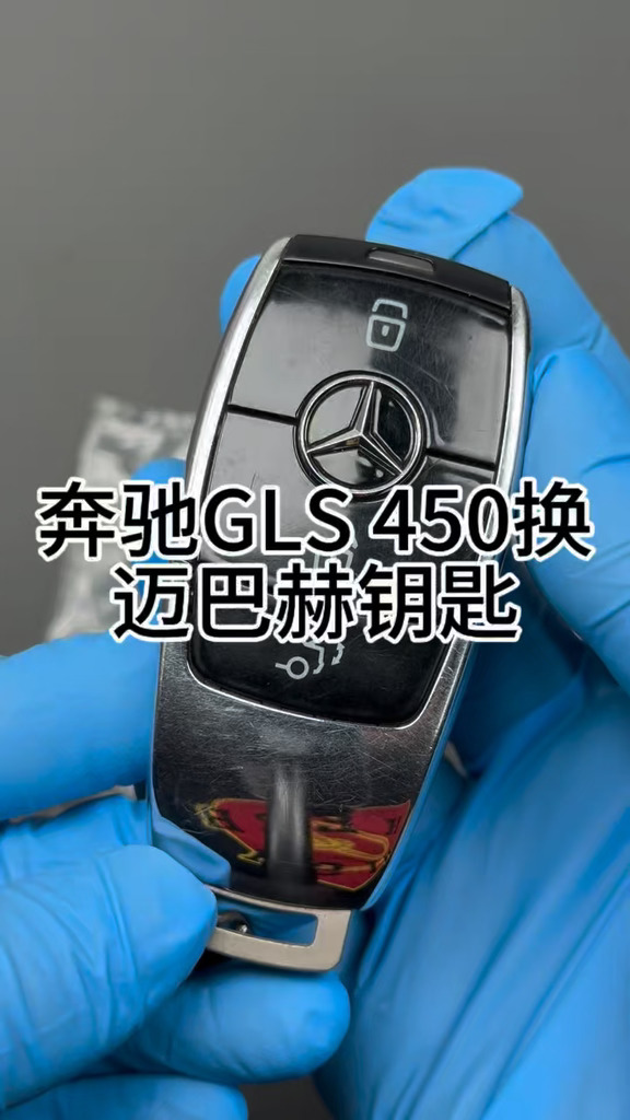 奔驰GLS450换迈巴赫钥匙#奔驰#奔驰gls#迈巴赫