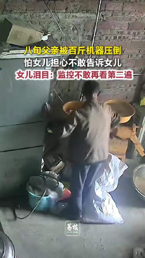 【#老人被百斤机器压倒不敢告诉女儿##女子回应父亲被百斤机器压倒#】10月20日，四川广安，八旬老人