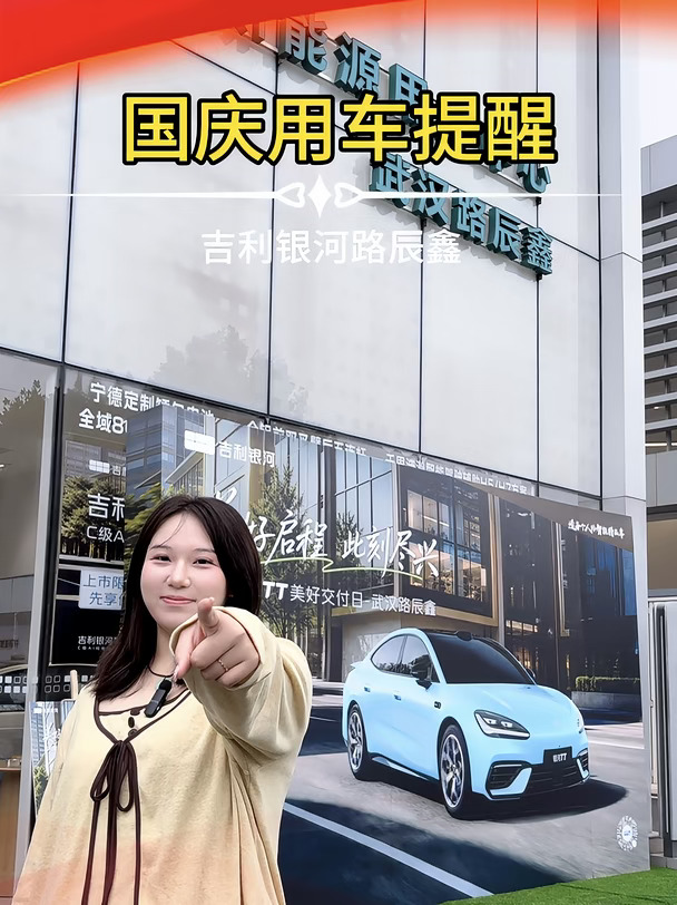 🚗各位尊贵的银河车主看过来 	 国庆出行，吉利银河暖心提醒✨ 	 提前检查胎压、电量、雨刮、灯光⚡️