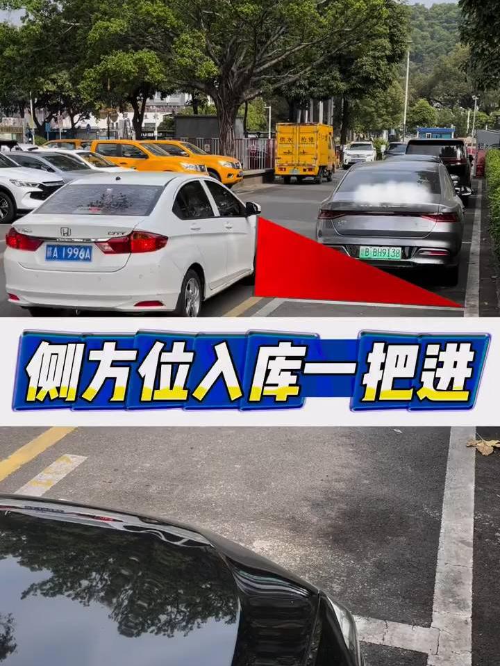 停车场侧方位入库技巧，一把进