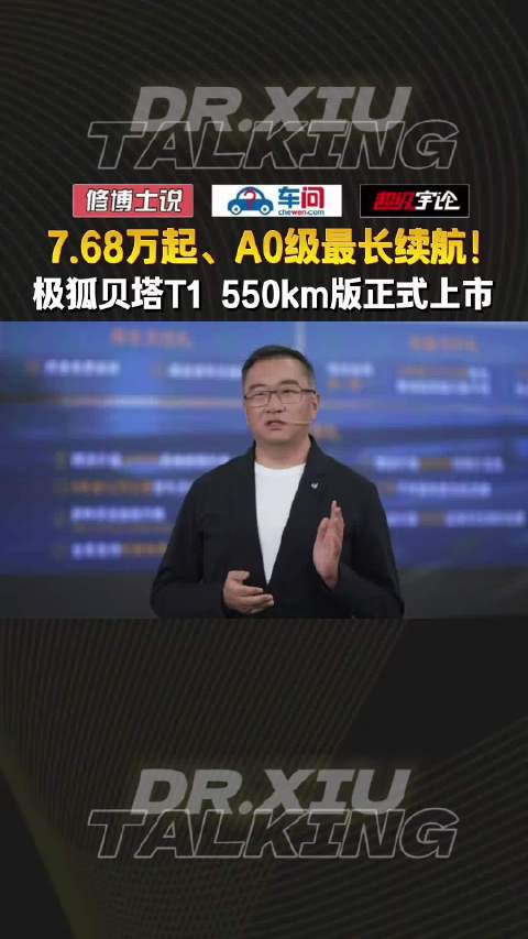 7.68万起、A0级最长续航！极狐贝塔T1 550km版正式上市。#极狐贝塔T1##A0级最长续航5