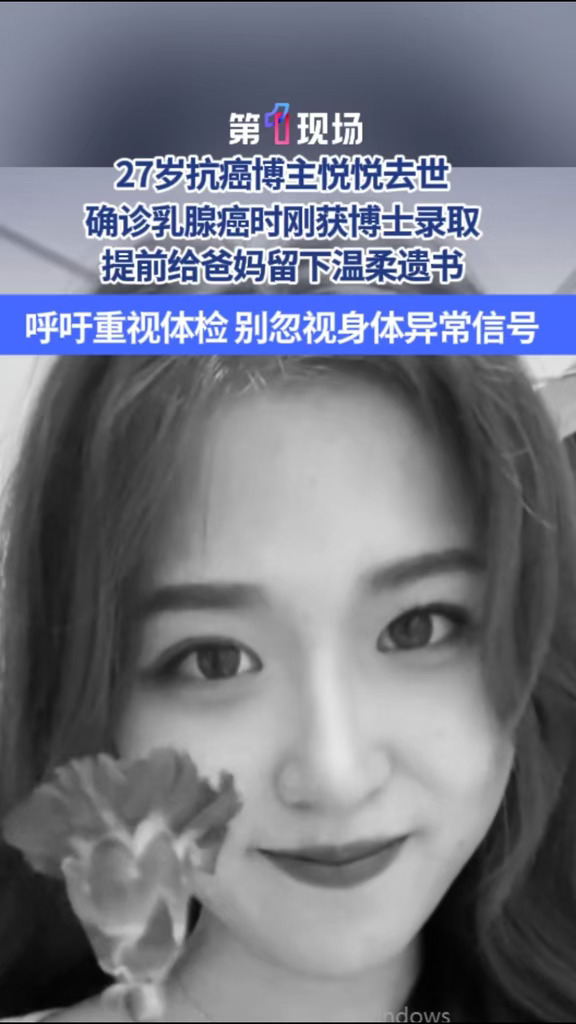27岁抗癌博主悦悦离世，博士录取书刚到，她却确诊三阴性乳腺癌。她曾误把异常当纤维瘤，留下温柔遗书。多