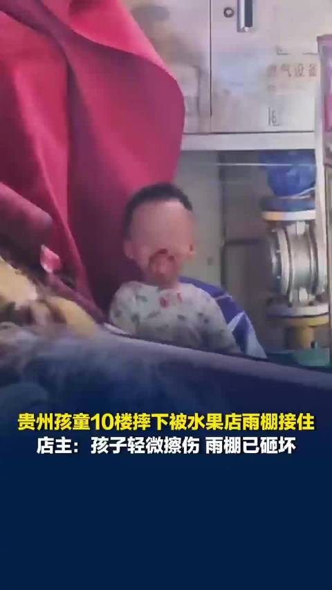 【#贵阳3岁男童10楼坠下被雨棚接住#】#从10楼坠下被雨棚接住男孩仅擦伤#10月1日，有网友发视频