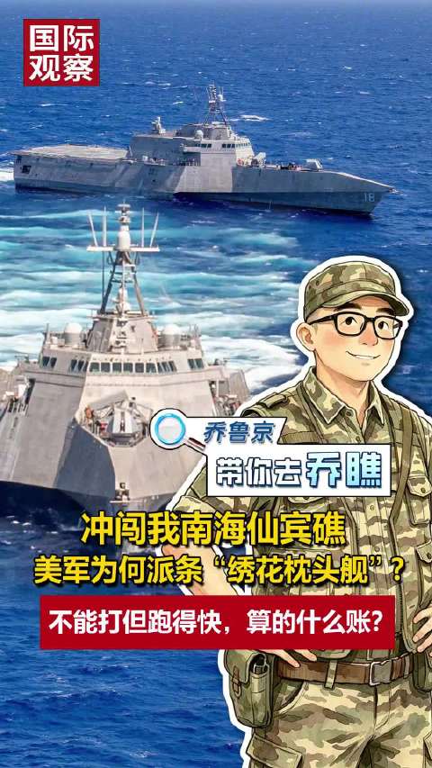 #美军派绣花枕头舰冲闯我南海仙宾礁#【冲闯我南海仙宾礁，美军为何派条“绣花枕头舰”？不能打但跑得快，