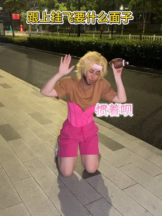 东北ob位就这样宠着上挂飞