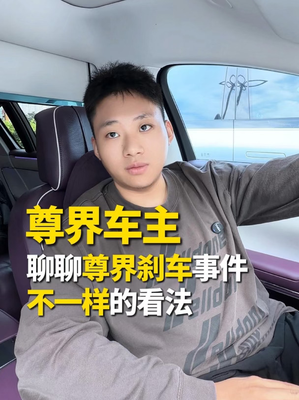 作为尊界的车主，
