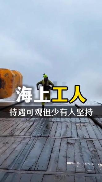 海上工作人员 待遇非常可观 但为什么很少人待得住