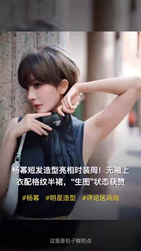 #杨幂骗了全网#原来之前的短发是假发呀，不过还是很漂亮的呀 ​