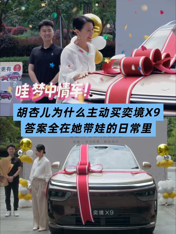 胡杏儿为什么主动买奕境X9？答案全在日常里