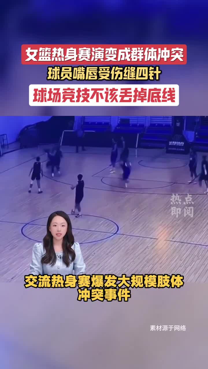 女篮热身赛演变成群体冲突 球员嘴唇受伤缝四针 球场竞技不该丢掉底线｜热点即阅