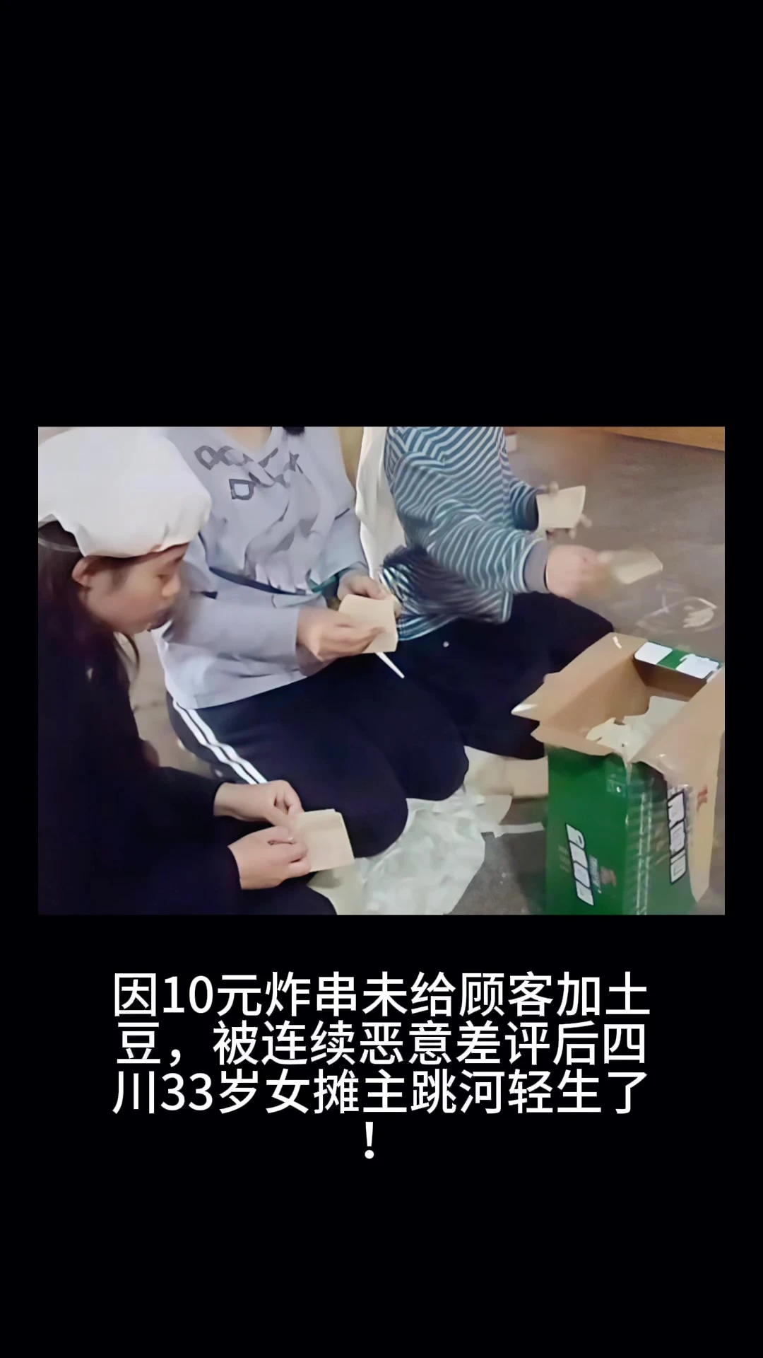 因10元炸串未给顾客加土豆，被连续恶意差评后四川33岁女摊主跳河轻生了！ #生活 #生活像一把无情刻