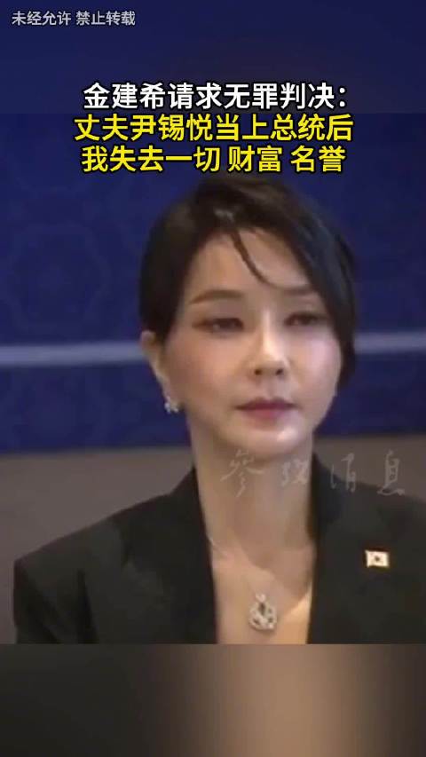 【#金建希称当总统夫人后财富名誉全没了】
