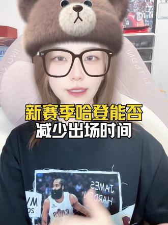 新赛季哈登能否减少出场时间