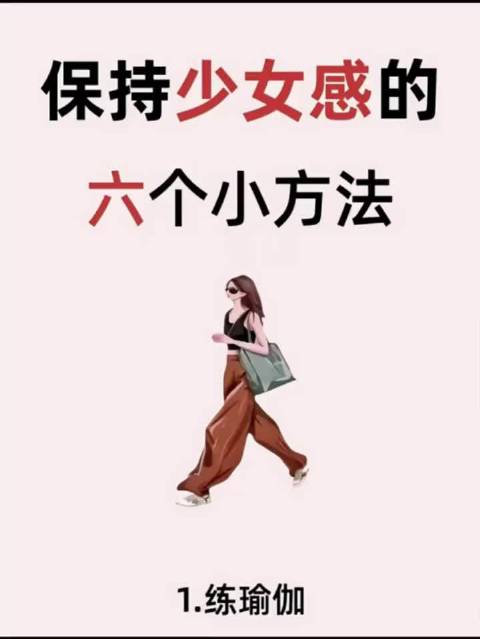 六个保持少女感的小习惯#瑜伽# #瘦肚子# #瑜伽体式分享#  ​​​