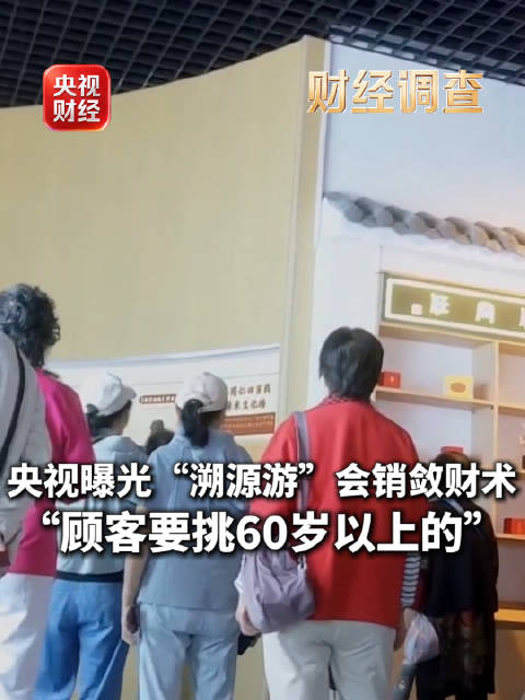 【#央视曝光违规会销换马甲疯狂牟利##央视曝光会销专挑60岁以上有基础病老人#】这两年，“产品溯源”