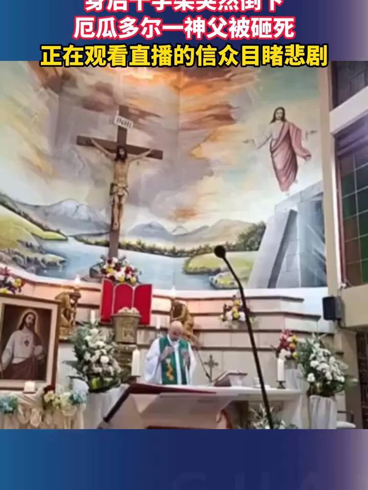 身后十字架突然倒下，厄瓜多尔一神父被砸死，正在观看直播的信众目睹悲剧