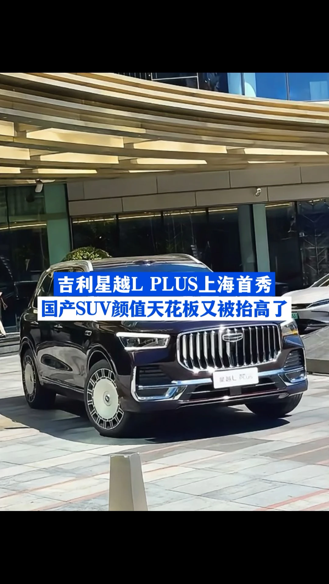 吉利星越L PLUS 上海首秀