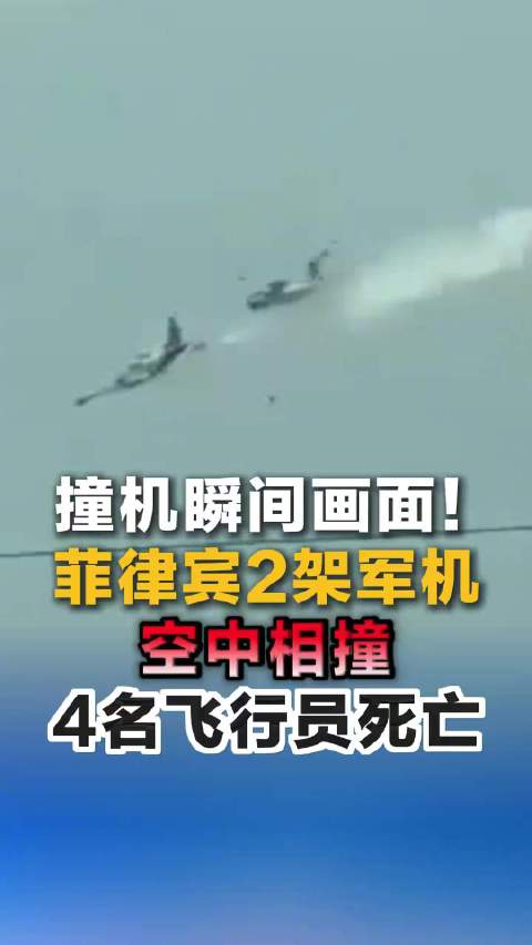 菲2架飞机相撞4名空军飞行员死亡菲律宾2架飞机相撞画面曝光 是来不及跳伞，还是跳不了伞