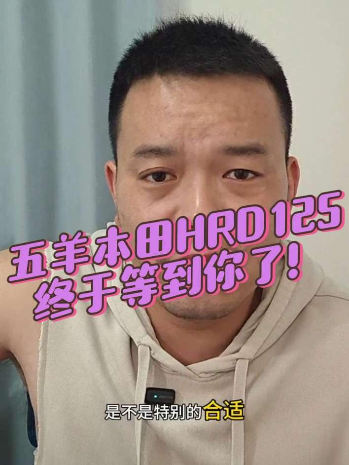 五羊本田HRD125终于等到你了！