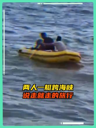 两人一艇过海峡，说走就走的旅行