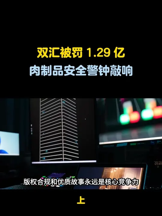 双汇被罚 1.29 亿，肉制品安全警钟敲响
