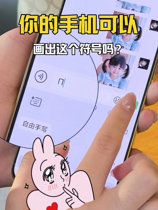 不会只有华为手机可以画出这个符号吧