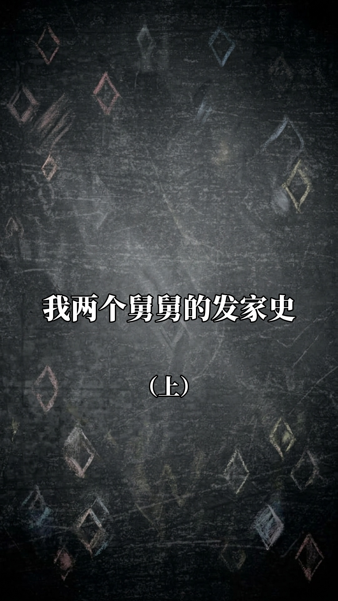 我两个舅舅的发家史（上）