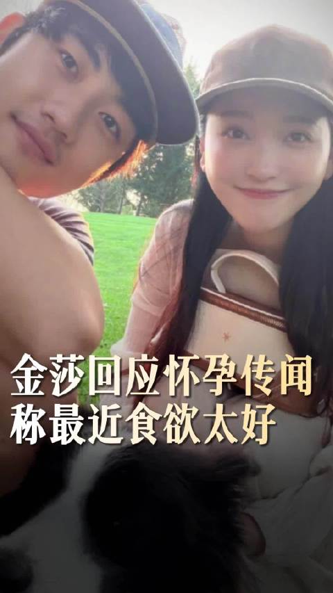 #金莎疑似怀孕了##金莎回应疑似怀孕传闻# 今天金莎与老公孙丞潇挽手遛狗的照片曝光，直接把「金莎疑似
