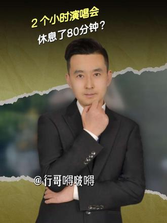 花888看演唱会，2小时休息80分钟？ #演唱会 #苏州