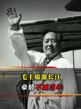 1966 年毛主席畅游长江，73 岁 65 分钟游 30 里，18 次横渡