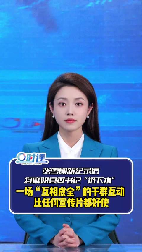 【零度时评：张雪刷新纪录后，将麻阳县委书记“扔下水”！#县委书记被扔下水是干群的互相成全】
