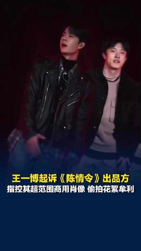 #王一博诉陈情令出品方侵权案开庭# 王一博不是靠陈情令走红的吗，为什么还要起诉是有其他的原因吗