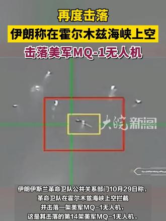 再度击落 伊朗称在霍尔木兹海峡上空击落美军MQ-1无人机