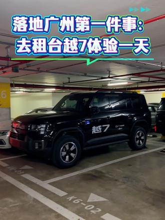 试驾不过瘾，不如租台越7好好感受一下
