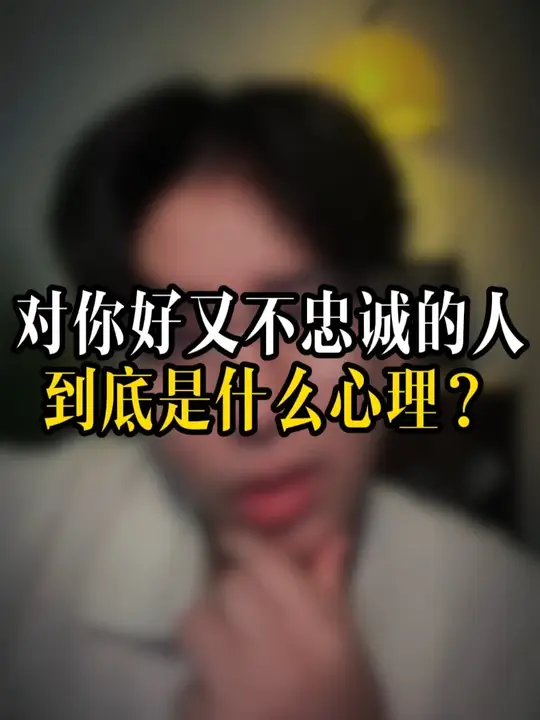 对你好又不忠诚的人到底是什么心理？