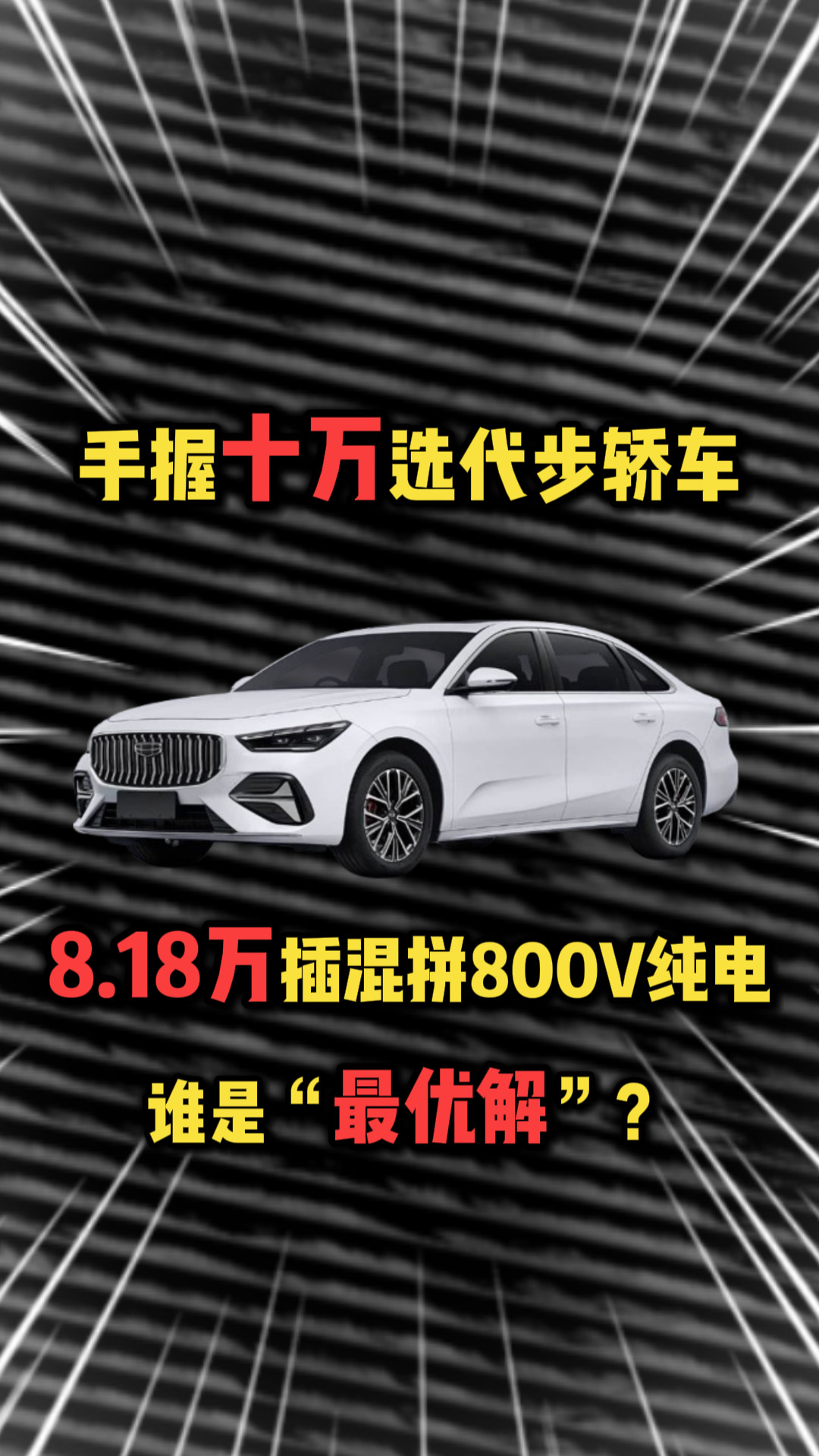 手握十万选代步轿车！8.18万插混拼800V纯电，谁是“最优解”？
