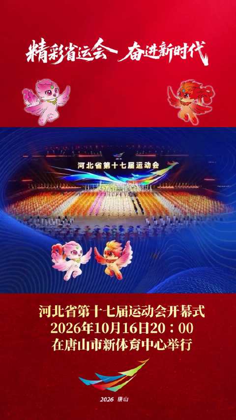河北省第十七届运动会10月16日唐山启幕  ​​​