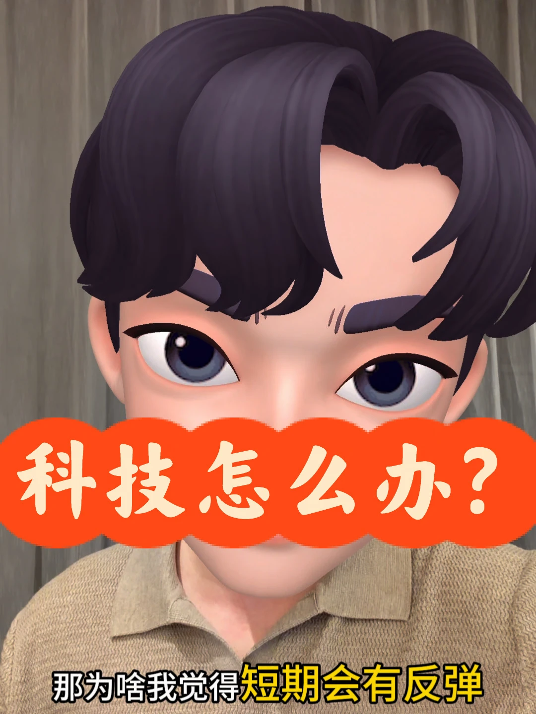 科技怎么办？