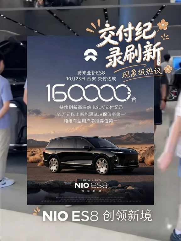 蔚来全新ES8交付第16万台
