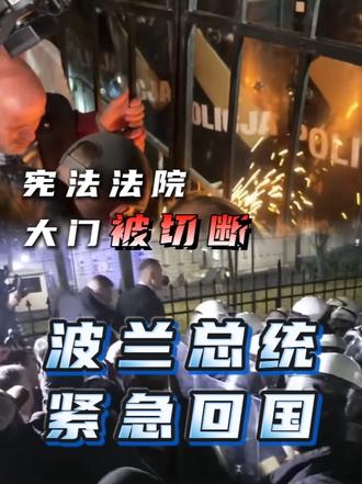 波兰宪法法院大门被切断，总理被指发动“政变”，波兰总统紧急回国进入法院